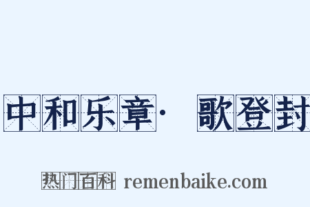 中和乐章·歌登封是什么意思的图片